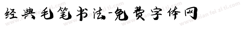 经典 毛笔书法字体转换